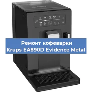 Замена дренажного клапана на кофемашине Krups EA890D Evidence Metal в Краснодаре